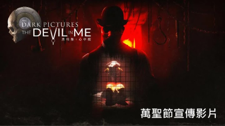 《黑相集：心中魔》万圣节宣传片