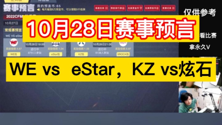 10月28日赛事预言，WE vs  eStar，KZ vs炫石！冲了兄弟们！