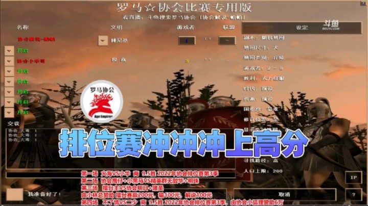【罗马协会】：排位赛冲冲冲上高分