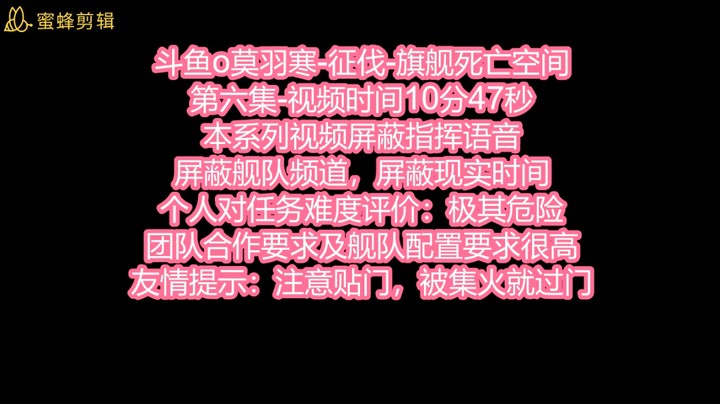 斗鱼o莫羽寒-征伐-旗舰死亡空间-第六集