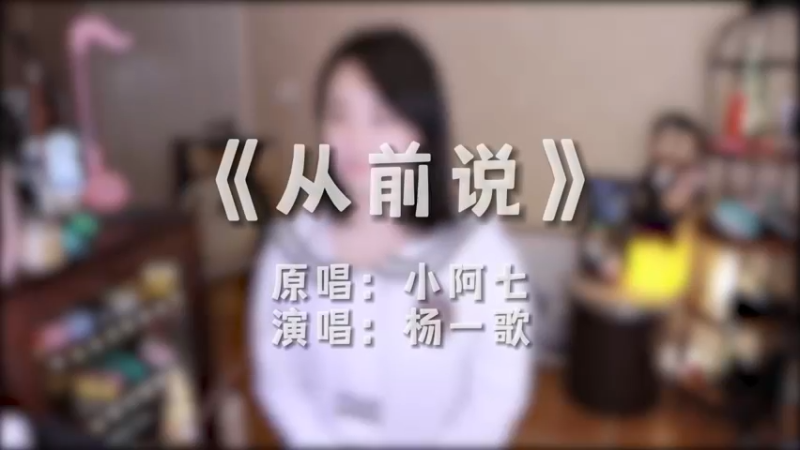 杨一歌 - 从前说