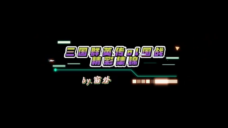 三国ol国战视频集锦10.27上