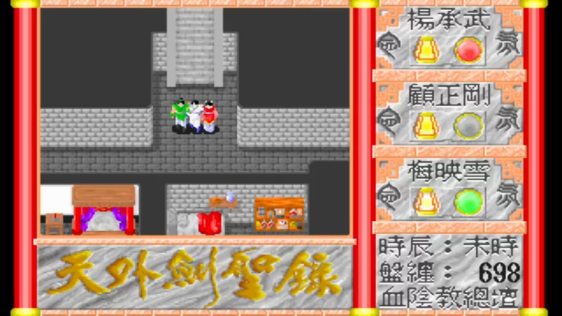 DOS天外剑圣录 14血阴教总坛三