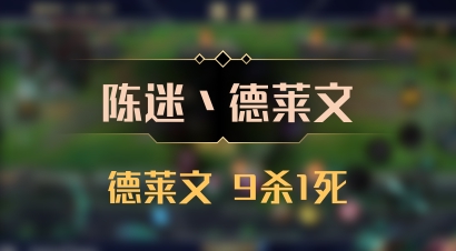 【陈迷丶德莱文】德莱文 9杀1死