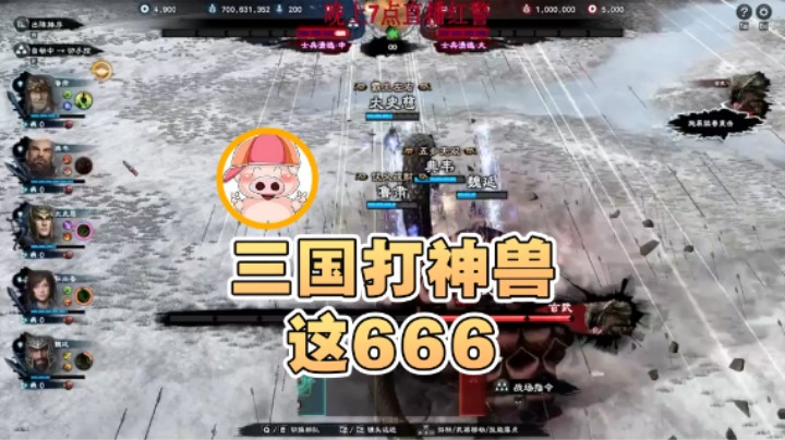 【东北乱炖】：三国打神兽这666