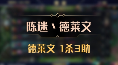 【陈迷丶德莱文】德莱文 1杀3助