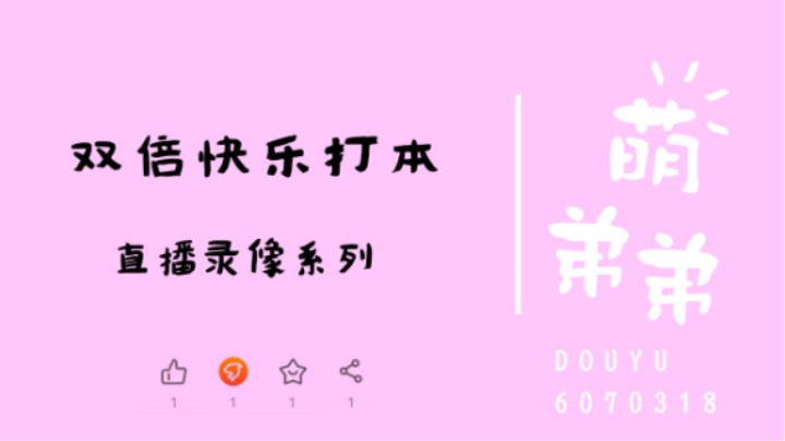 双倍快乐打本