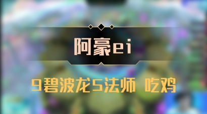 【阿豪ei】9碧波龙5法师 吃鸡