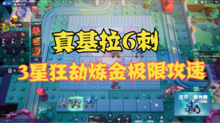 真基拉刺！3星狂劫炼金——攻速的极限