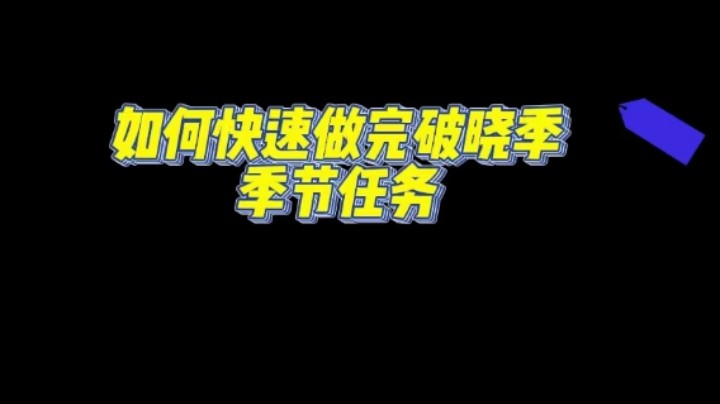 光遇破晓季快结束啦！教大家如何快速做完所有破晓季季节任务！希望可以帮到你们！