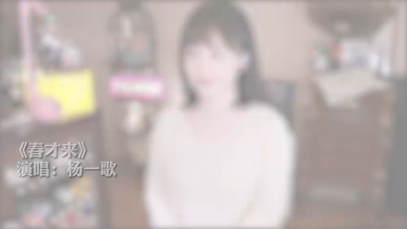 杨一歌 - 春才来