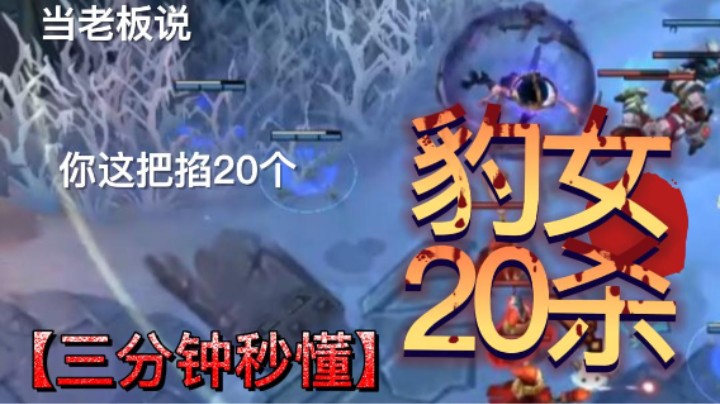 小憨巴豹女二十杀，震惊自己！！！