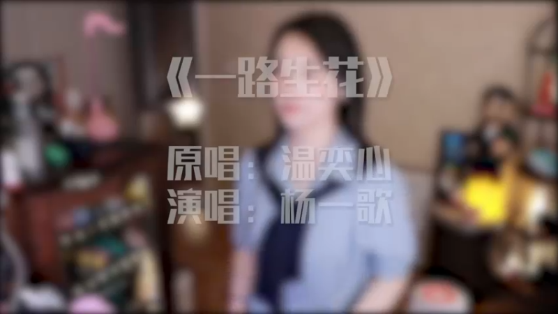 杨一歌 - 一路生花