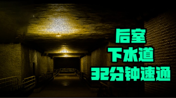 【后室】下水道 32分钟单人速通实况