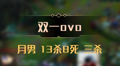 【双一ovo】月男 13杀8死 三杀