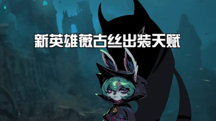 lol手游，新英雄薇古丝出装天赋该怎么选！