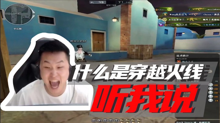 什么是穿越火线，听我说~