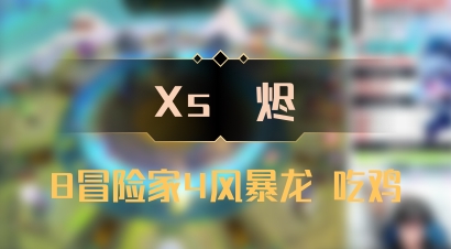 【Xs雲烬】8冒险家4风暴龙 吃鸡