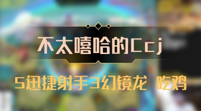 【不太嘻哈的Ccj】5迅捷射手3幻镜龙 吃鸡