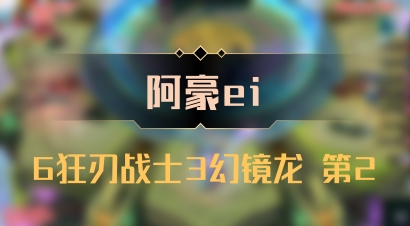 【阿豪ei】6狂刃战士3幻镜龙 第2