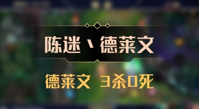 【陈迷丶德莱文】德莱文 3杀0死