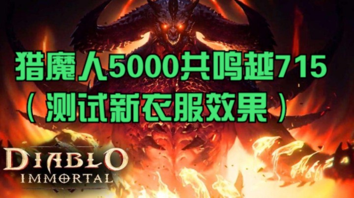 猎魔人5000共鸣越715（测试新衣服效果）