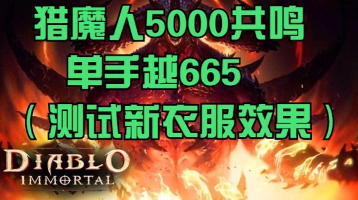 猎魔人5000共鸣单手越665（测试新衣服效果）