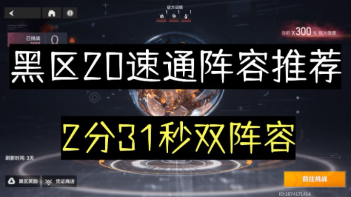 【深空之眼手游】黑区20速通阵容推荐，2分31秒双关哈迪斯x震离