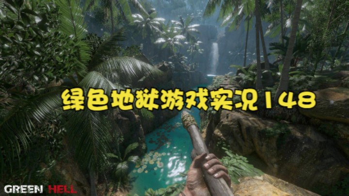 绿色地狱游戏实况148