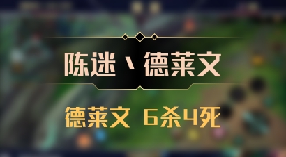 【陈迷丶德莱文】德莱文 6杀4死