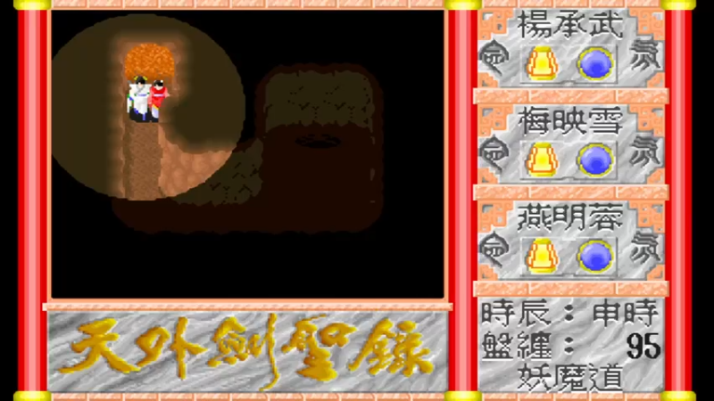 DOS天外剑圣录 37妖魔道二