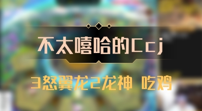 【不太嘻哈的Ccj】3怒翼龙2龙神 吃鸡