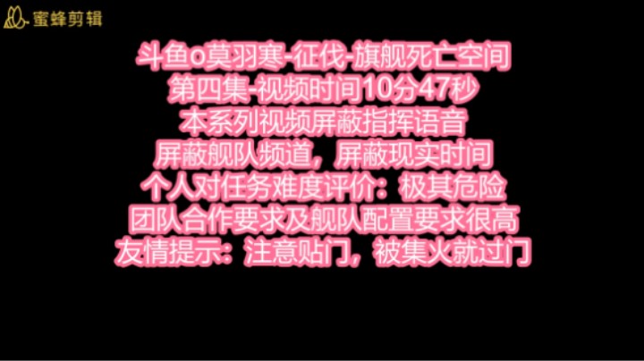 斗鱼o莫羽寒-征伐-旗舰死亡空间-第四集