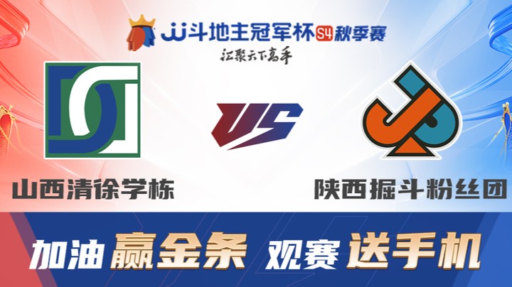 S4秋季赛 DAY21 山西清徐学栋 vs 陕西掘斗粉丝团