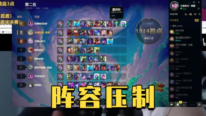 阵容压制