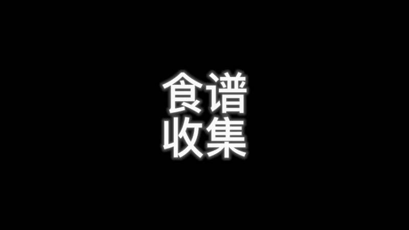 食谱收集哟~