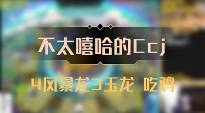 【不太嘻哈的Ccj】4风暴龙3玉龙 吃鸡