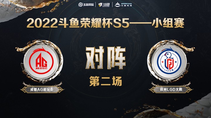 斗鱼荣耀杯S5 常规赛 杭州LGD大鹅 vs 成都AG超玩会 第二场