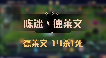 【陈迷丶德莱文】德莱文 14杀1死