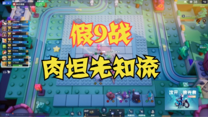精英流假9战——肉坦先知流