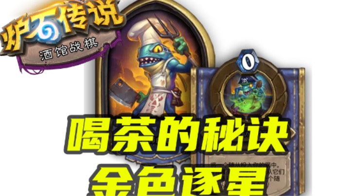 【涛妹每日秀235期】喝茶的诀窍是？金色逐星
