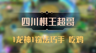【四川棋王超哥】1龙神1窃法巧手 吃鸡