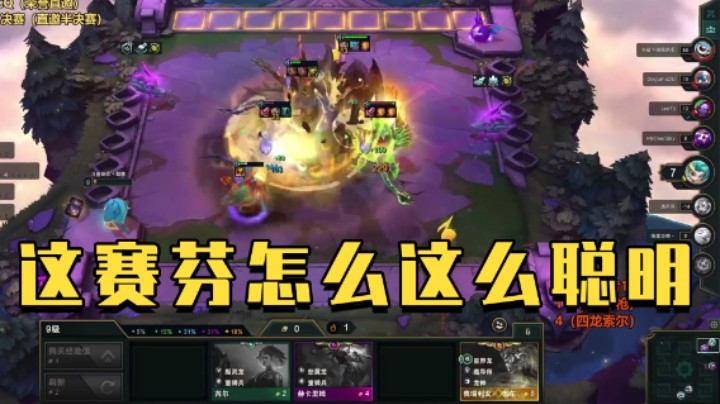 这赛芬怎么这么聪明