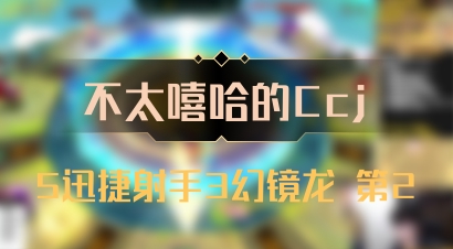 【不太嘻哈的Ccj】5迅捷射手3幻镜龙 第2