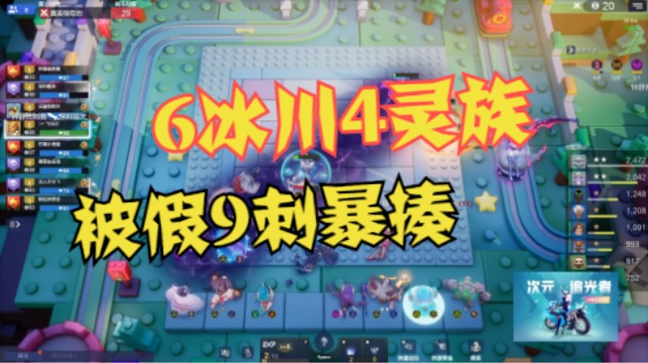 6冰川4灵族，被假9刺暴揍