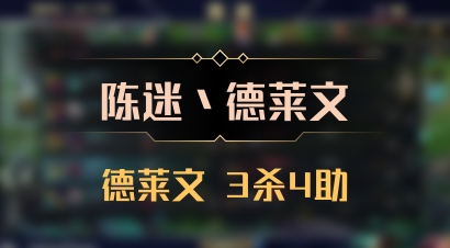 【陈迷丶德莱文】德莱文 3杀4助
