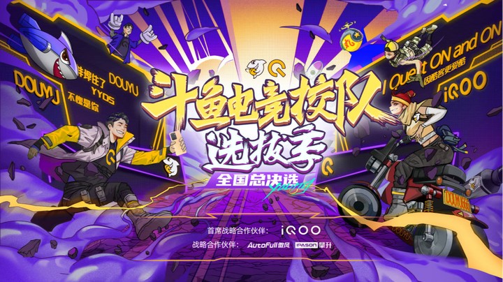 斗鱼电竞校队选拔季-全国赛石家庄站 第三场