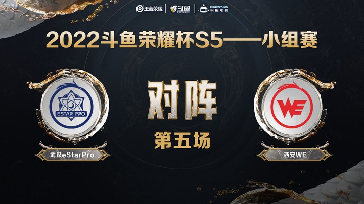 斗鱼荣耀杯S5 常规赛 西安WE vs 武汉eStarPro 第五场