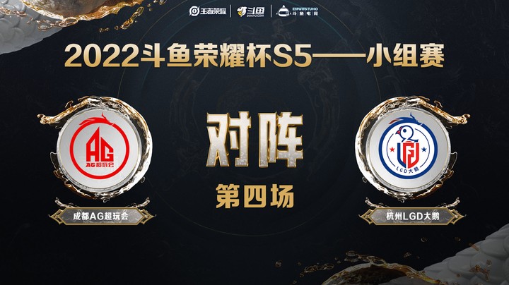 斗鱼荣耀杯S5 常规赛 杭州LGD大鹅 vs 成都AG超玩会 第四场