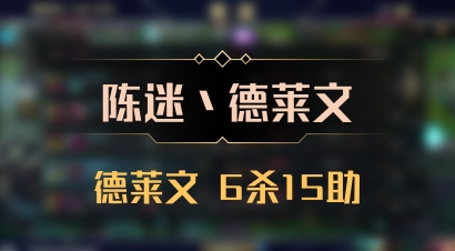 【陈迷丶德莱文】德莱文 6杀15助